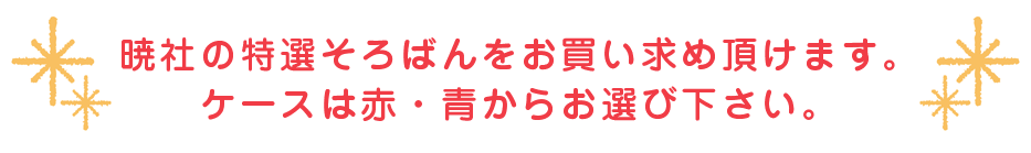 暁そろばんをお買い求め頂けます。ケースは赤・青からお選び下さい。