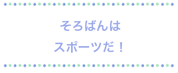 そろばんはスポーツだ！